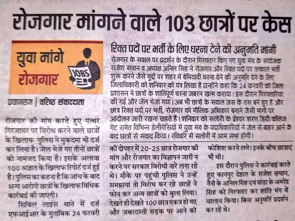 AnupamConnects's tweet photo. पटना में 19 लाख रोजगार के वादे पर जब विधानसभा घेरा गया तो सरकार ने 1200 छात्रों पर केस दर्ज कर दिया।

इलाहाबाद में सरकारी भर्तियों को पूरा करने की मांग हुई तो 103 छात्रों पर केस दर्ज हो गया।

इसी तरह लखनऊ से लेकर जयपुर तक युवा सड़क पर है और उन्हें जवाब पुलिस से दिलवाया जा रहा है! https://t.co/OzDjGYfHuM