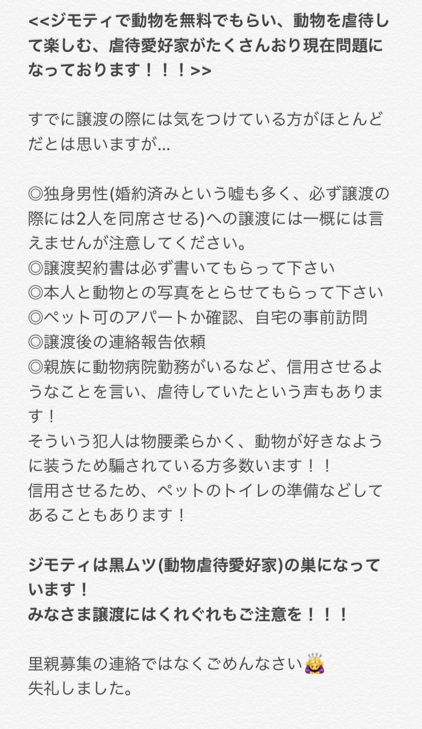 ねこ 動物の命を守るため拡散の協力を ジモティにて 里親募集をしている個人の方々に 里親詐欺 動物虐待が多いことなど注意喚起のメッセージを回してくださるボランティアさんがいらっしゃいます ですが 毎日全国でたくさんの動物が里親募集に出