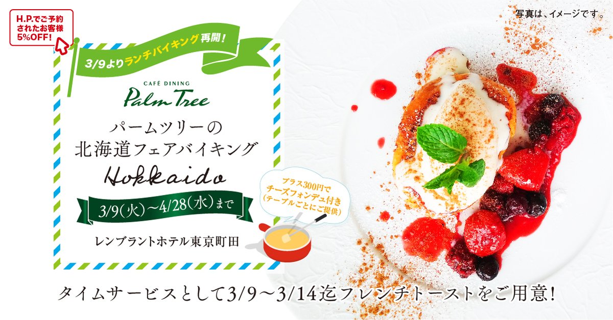 レンブラントホテル東京町田 公式 V Twitter ランチバイキング パームツリー バイキング3 9より再開 北海道フェアバイキングを開催 期間中タイムサービスとして3 9 3 14迄フレンチトーストをご用意 3 31迄ホテル公式h P からの予約で5 Offです 詳しくは