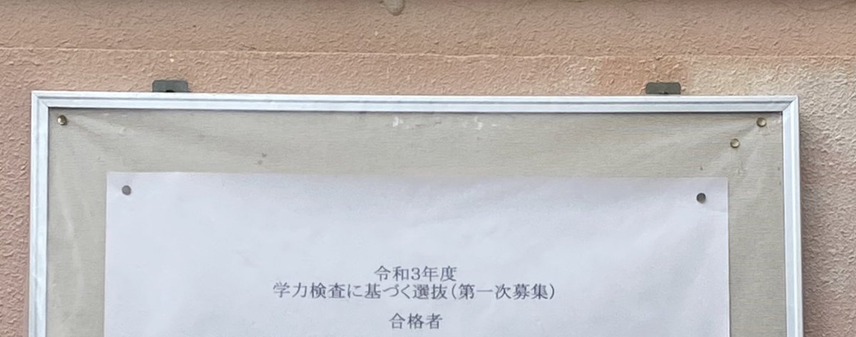 都立高校合格発表