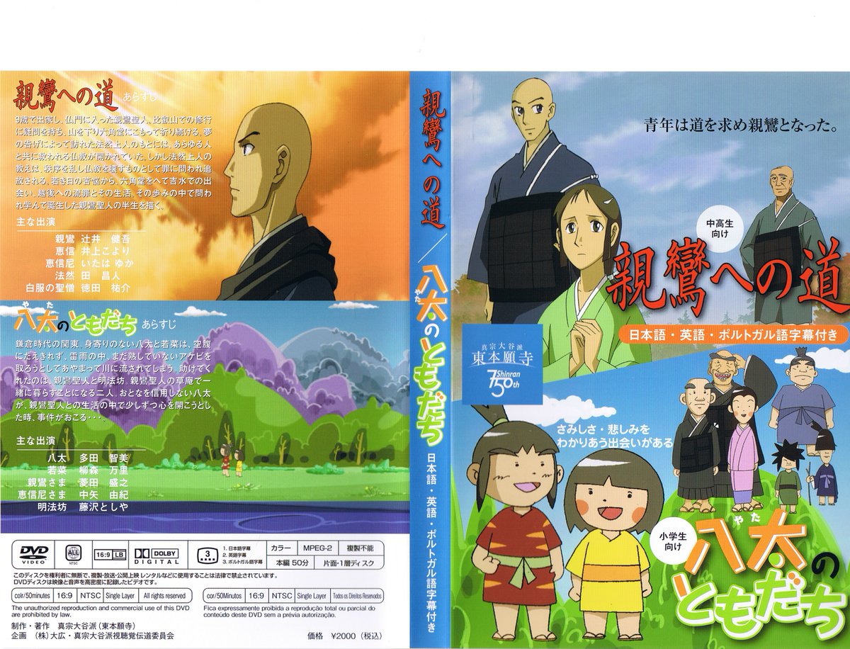 かに三匹 Twitter वर 真宗大谷派の宗教アニメ 親鸞への道 八太おともだち のdvdパッケージ こうしたアニメ に多いが字幕が多言語に対応している 2本の作風の違うアニメが収録されておりお得 かに三匹 Twitter वर 真宗大谷派の宗教アニメ 親鸞への道 八太おともだち のdvdパッケージ こうしたアニメ に多いが字幕が多言語に対応している 2本の作風の違うアニメが収録されておりお得