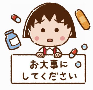 お大事にのtwitterイラスト検索結果 古い順