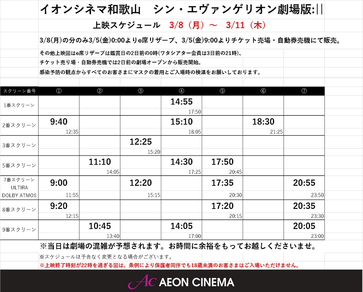 イオンシネマ和歌山 座席1席空けての営業を継続中 3 8 月 より シン エヴァンゲリオン が公開です イオンシネマ 和歌山の上映スケジュールでございます 3 8は8時よりオープン 3 9 3 11は8時30分よりオープン いたします 皆様のご来場お待ちし