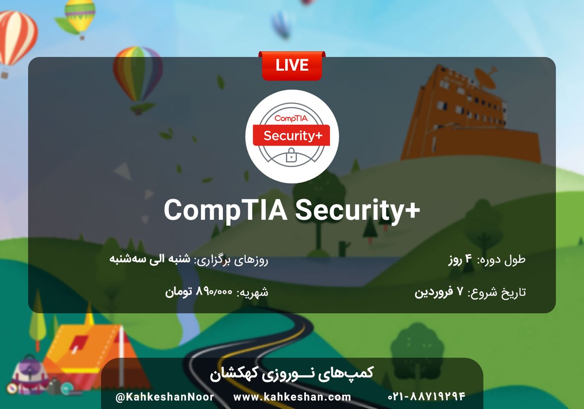 kahkeshannoor's tweet photo. ⛺️دوره #security_plus را به صورت فشرده یاد بگیرید. امسال #کهکشان_لایو میهمان خانه‌های شماست.

https://t.co/Xof6j9gaGM

#تجربه_خوش_آموزش
#نوروز_با_کهکشان
#ما_بانییان_رویشیم
#کمپ_لایو_نوروزی https://t.co/syHd8ubqSt