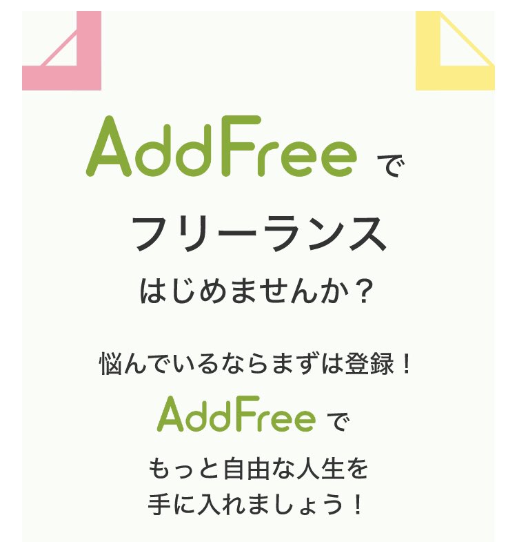 AddFree_Twitte's tweet image. こんにちは、AddFreeです！
現在ホームページを作成中です。
フリーランスの方がより良く働けるように頑張っておりますので、公開までもう少しお待ち下さい！
#AddFree #アドフリー #IT #ITエンジニア #フリーランス #フリーランス募集
