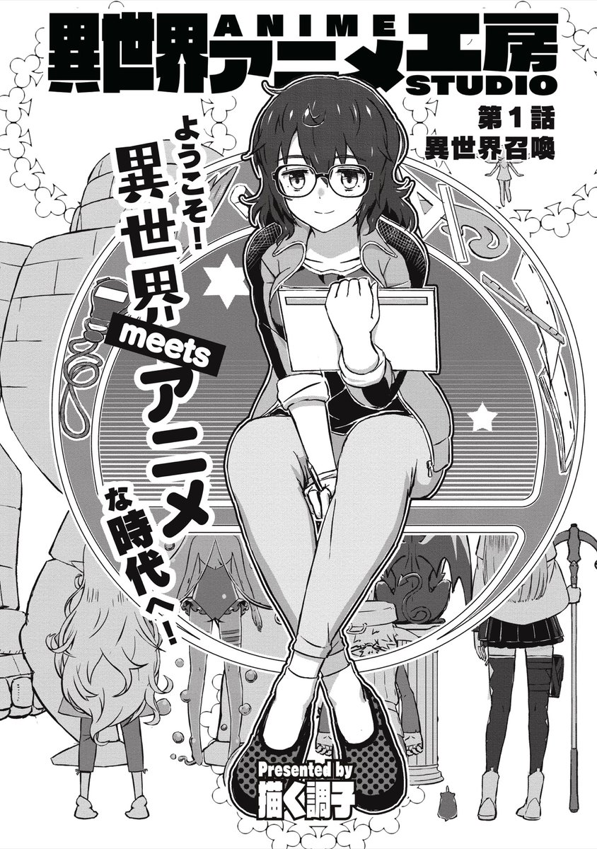 アニメスタジオのいろいろを異世界のチカラで何とかするマンガです
1/8 