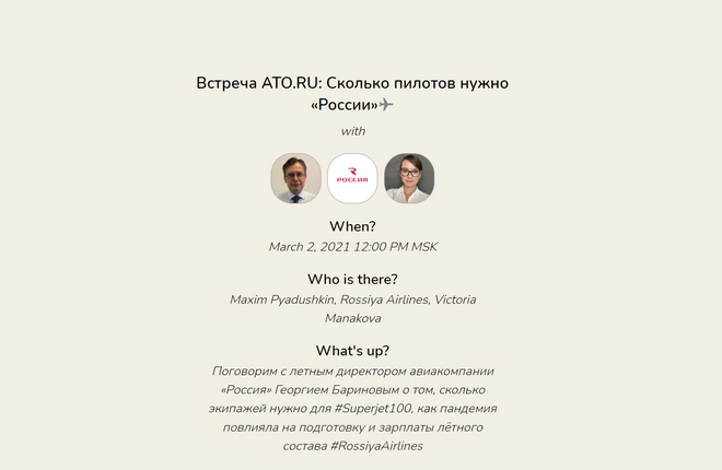 АТО сегодня встретится с летным директором авиакомпания «Россия» в Clubhouse. Поговорим в прямом эфире о том, сколько новых экипажей нужно авиакомпании для ее самолетов Superjet 100. Присоединяйтесь по ссылке joinclubhouse.com/event/xo9kKVVm