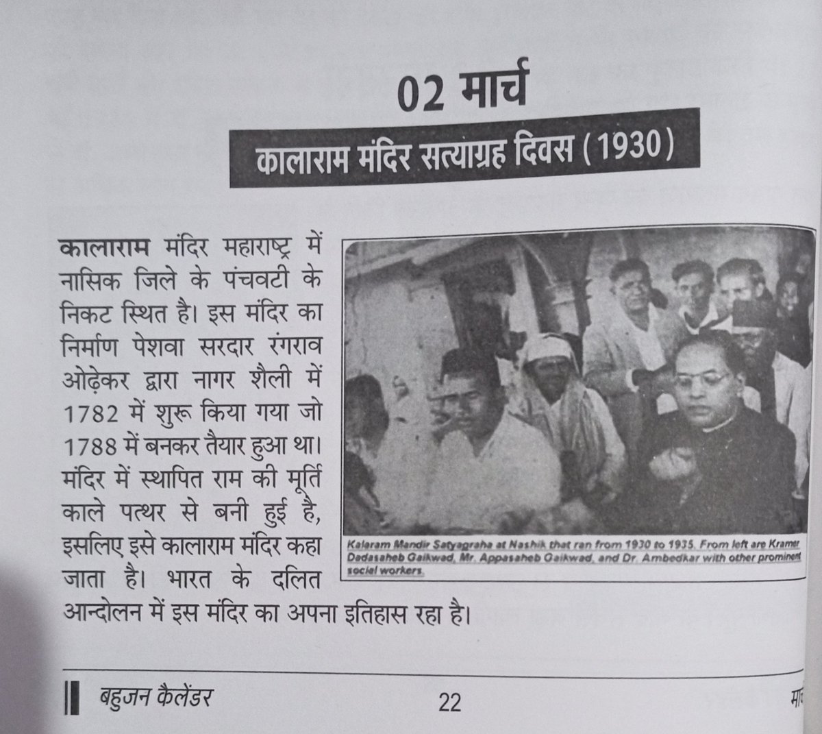 TanujSinghDU's tweet photo. साथियों, आज वो ऐतिहासिक दिन जिस दिन को कालाराम मंदिर सत्याग्रह दिवस (1930) के रूप में मनाया जाता है, आज के दिन दलित समाज को मन्दिर में प्रवेश कराने के लिए 2 मार्च को कालाराम मंदिर सत्याग्रह शुरू किया था बाबा साहेब द्वारा
बाकी आप खुद पढ़िए 👇👇
#Hathras_Again 
@RaviSha61295214 https://t.co/NYdKHXzUEb