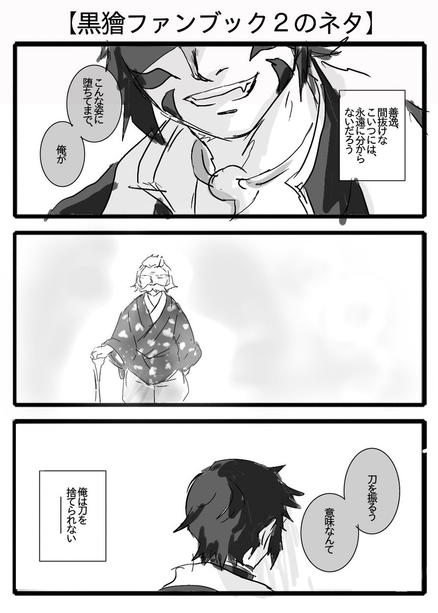 黒獪ファンブック2のネタ あとは 剣士にこだわったという共通点も光りますねこ やまださんは自粛継続中の漫画