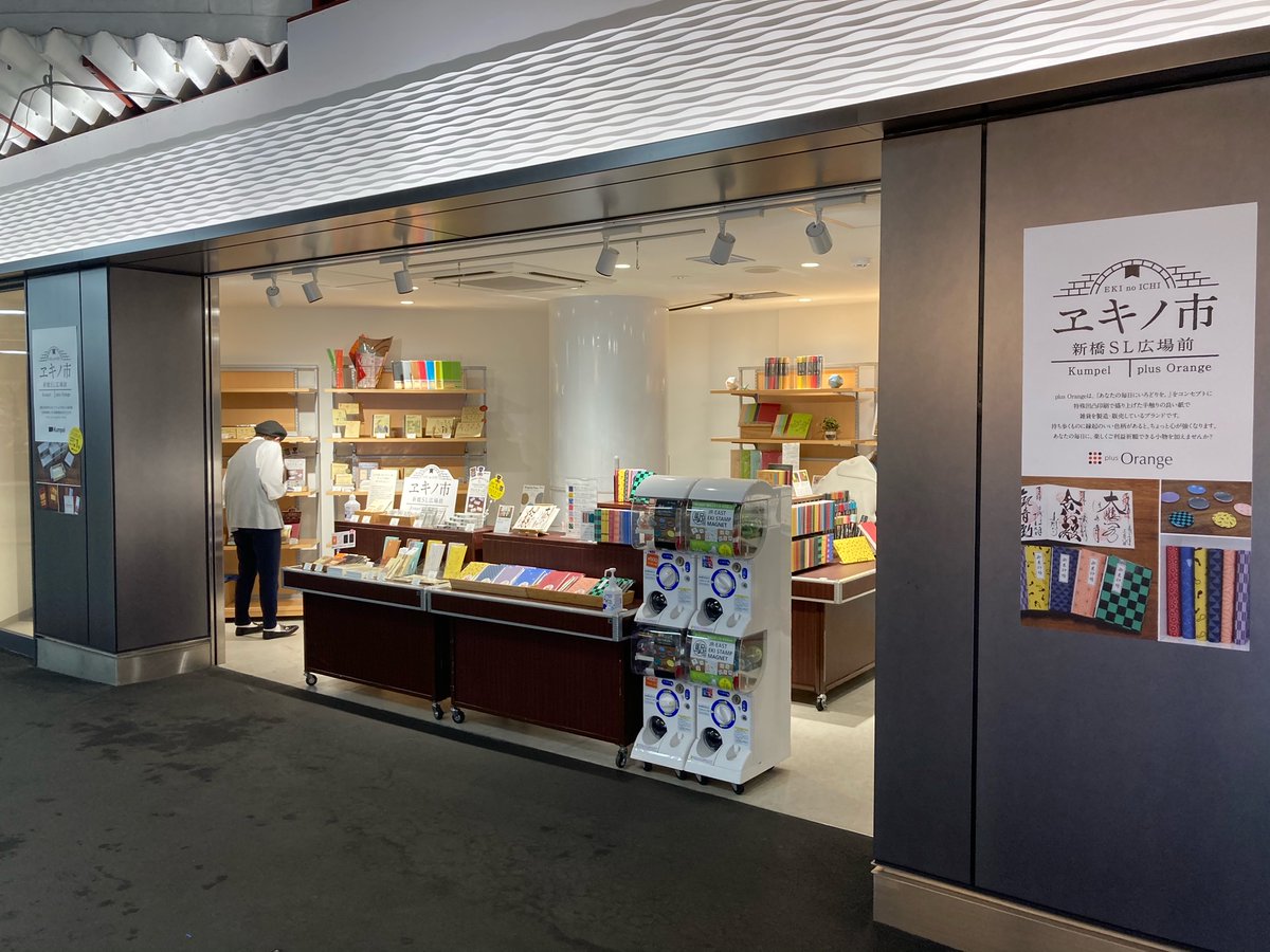 Kumpel 限定ショップ ヱキノ市 Sl広場前 本日よりオープン 新しい新橋駅に来てみませんか Kumpelの新商品も先行販売します 期間 3月2日 火 3月27日 土 時間 11 00 00 予定 文具 鉄道 新橋駅プロジェクト Kumpel Jr新橋駅
