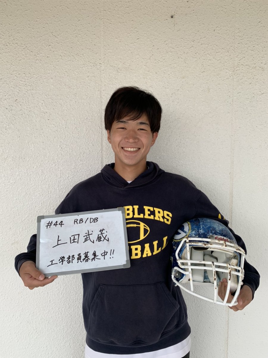 山口大学アメフト部新歓アカウント21 名前 上田 武蔵 ポジション Rb Db 学部 工学部 出身県 山口県 経験スポーツ バドミントン 普段無口のむー君 彼の声を聞いた人は家族以外ではほとんどいないという しかし 試合になるとその無口具合からは想像 山口大学アメフト部新歓アカウント21 名前 上田 武蔵 ポジション Rb Db 学部 工学部 出身県 山口県 経験スポーツ バドミントン 普段無口のむー君 彼の声を聞いた人は家族以外ではほとんどいないという しかし 試合になるとその無口具合からは想像