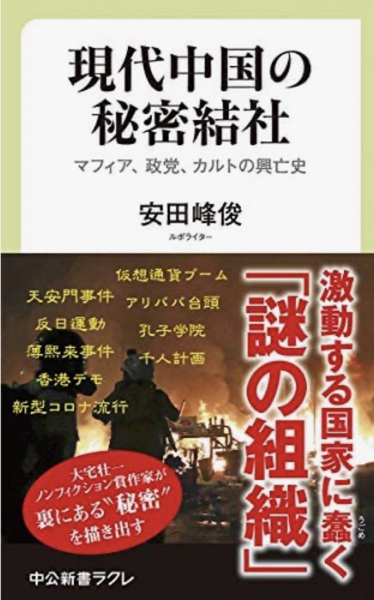 安田峰俊 低度 外国人材 3 2刊 現代中国の秘密結社 発売中 Ysd0118 Twitter