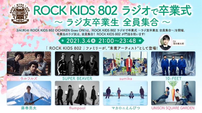 Uzivatel Fm802 Rock Kids 802 Ochiken Goes On Na Twitteru Rk802 ラジオで卒業式 ラジ友卒業生 全員集合 開催迫る 日時 3 4 木 夜9時から 会場 Fm802 On Air 参加方法 ラジオor Radikoで Rk802 にアクセス 来賓アーティスト
