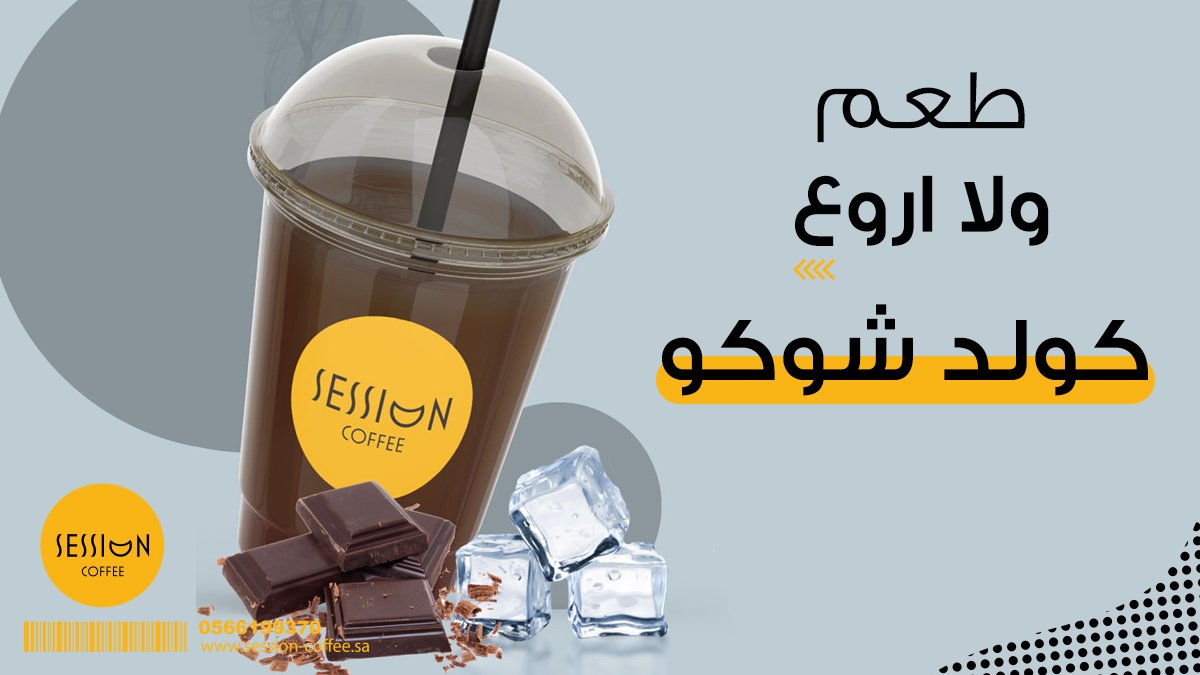 كولد شوكو  ولا أروع 🙂
#الرياض -حي الحمراء -شارع الإمام عبدالله بن سعود 

g.page/sesion2030?sha…

#قهوه_مختصه #تصويري #قهوتي #قهوة_المساء