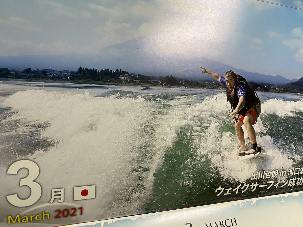 宮川武史 出川哲朗in河口湖 ウェイクサーフィン成功 イッテqカレンダー 3月