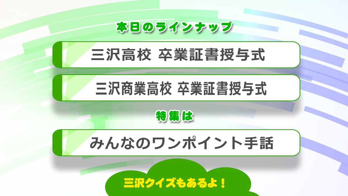 三沢市ケーブルテレビジョン Mctvマックテレビ マックニュースライン 月 金曜19時 3月2日 火 のラインナップです どうぞご覧ください 放送後１週間は下記サイトでもご覧いただけます T Co Apbvfqdyyv 三沢市 マックニュースライン