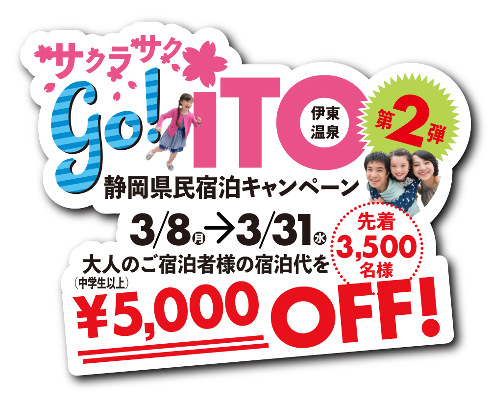 伊豆高原観光オフィス Iko アイコ 公式 伊東市では静岡県民限定の宿泊促進キャンペーンを開催します 予約受付開始日 令和３年３月４日 木 宿泊割引額 大人１人につき5 000円 小人は割引なし 伊東 Goito ペンション 伊東観光協会