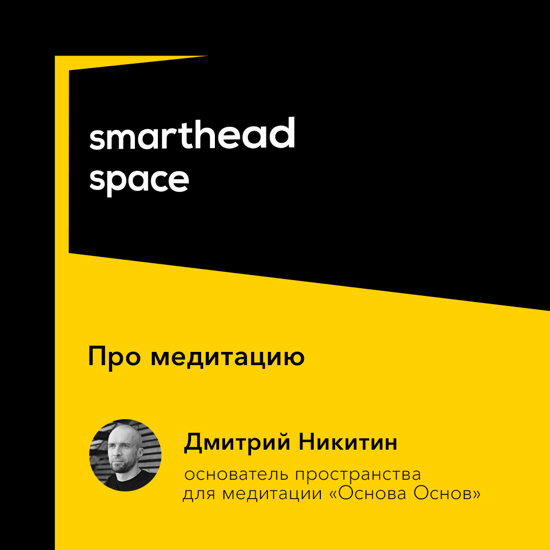 smarthead_ru's tweet photo. Действительно ли медитация так полезна, как о ней говорят? Как начать медитировать? Можно ли медитировать неправильно и опасно ли это? Об этом поговорили в новом выпуске подкаста SmartHead Space.

В гостях Дмитрий Никитин, основатель пространства для медитации «Основа Основ». https://t.co/7H0TTgjPzl