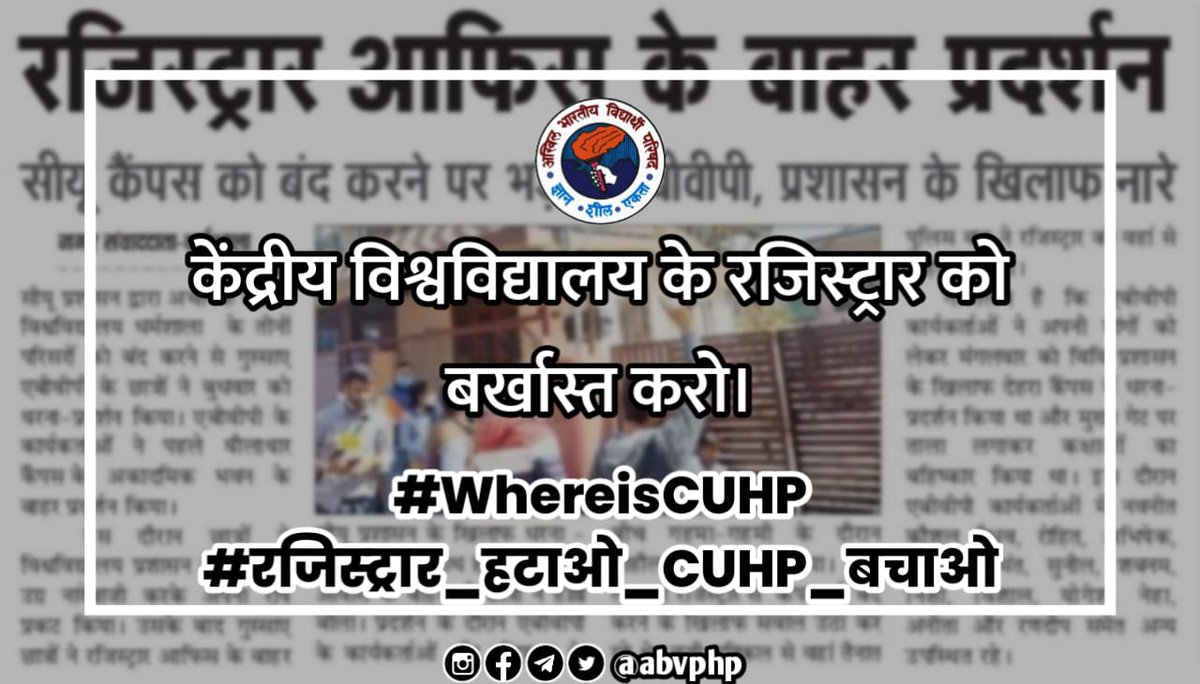 AbvpCuhp's tweet photo. रजिस्ट्रारें जालू तुग्लकी फरमाण जारी कित्ता उस्ते बाद विद्यार्थी परिषद् दे कारयकर्ता पूरे दिन धरना प्रदर्शन करदे रहे तां प्रशासने बच्चेयां सोग्गी गल्ल करना जरूरी नी समझी। आखिर देया देया कजो है?
#WhereisCUHP
#रजिस्ट्रार_हटाओ_CUHP_बचाओ
@jairamthakurbjp
@vishalnehriahp 
@CMOFFICEHP https://t.co/oJH2YgTauC