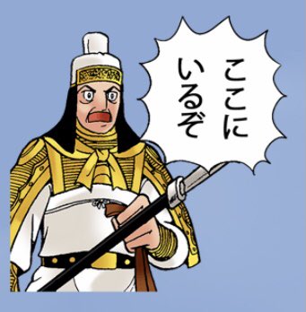 子供、私の姿が見えなくなるとすぐ泣き出すから毎日三国志の馬岱みたいに叫んでる 