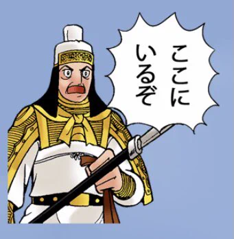 子供、私の姿が見えなくなるとすぐ泣き出すから毎日三国志の馬岱みたいに叫んでる 