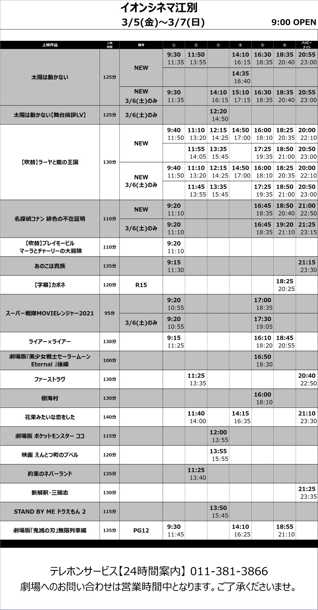 イオンシネマ江別 3 5 3 8の上映スケジュール 今週の新作は 3 5 金 ラーヤと龍の王国 太陽は動かない 名探偵コナン 緋色の不在証明 3 8 月 シン エヴァンゲリヲン 劇場版 でございます 3 9 3 11の スケジュールは明日 イオンシネマ江別 3 5 3 8の上映スケジュール 今週の新作は 3 5 金 ラーヤと龍の王国 太陽は動かない 名探偵コナン 緋色の不在証明 3 8 月 シン エヴァンゲリヲン 劇場版 でございます 3 9 3 11の スケジュールは明日