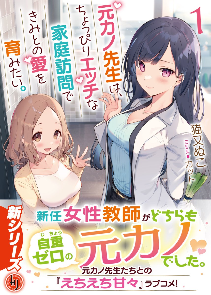 Hj文庫 در توییتر 絶賛発売中 猫又ぬこが贈る えちえち甘々ラブコメ 元カノ先生は ちょっぴりエッチな家庭訪問できみとの愛を育みたい １ は絶賛発売中 ３月２日付のキミラノ様 注目ライトノベルランキング デイリー でも第３位にランクイン 昨日の
