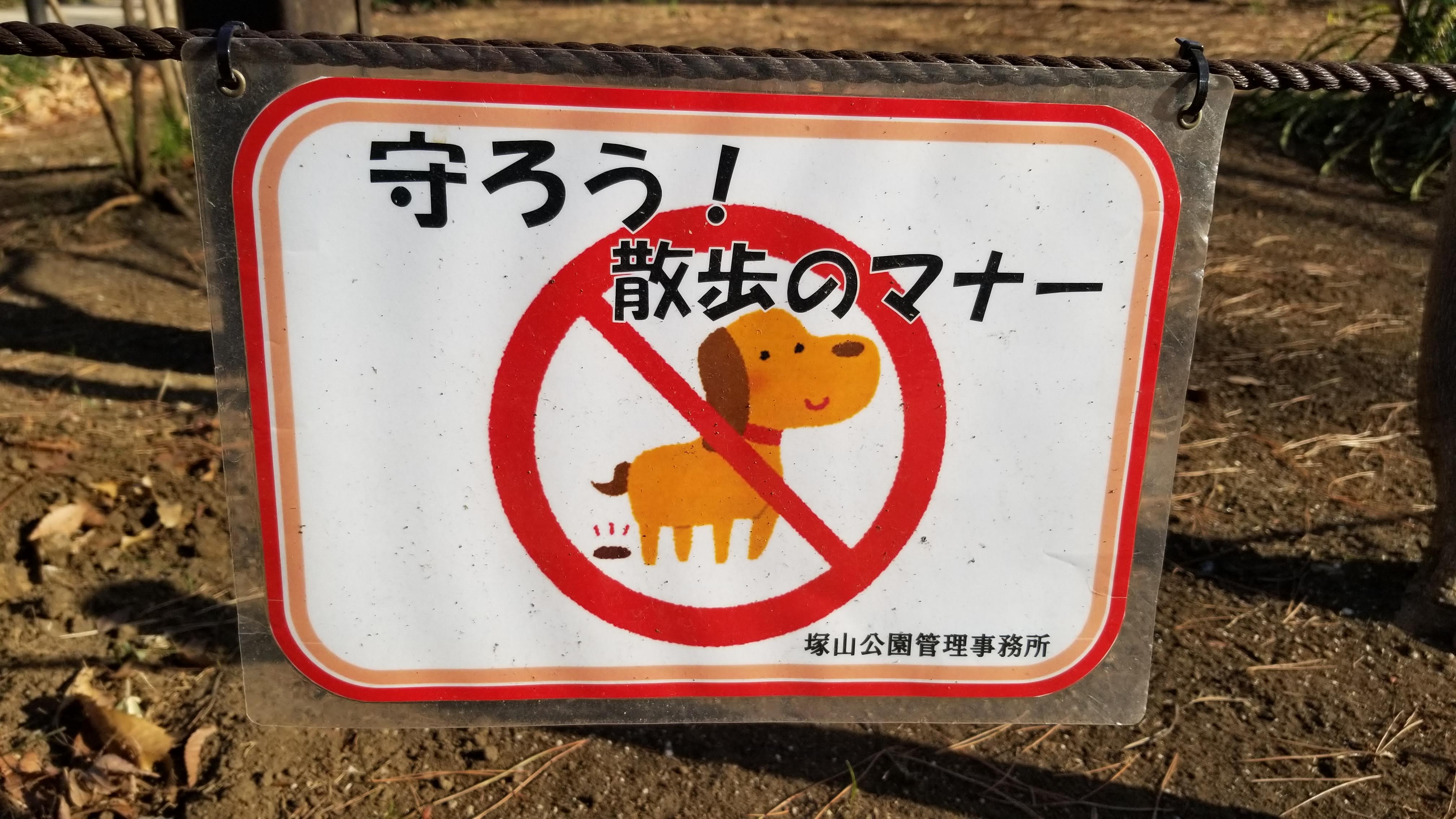 三浦靖雄 登録649号は杉並区立塚山公園の犬の散歩マナー 池に入らないでのお願い 特に 池に入らないで の方は 溺れる人 の素材に吹き出しと文字を入れて注意喚起 看板としてしっかりデザインしてあります いらすとや いらすとやマッピング