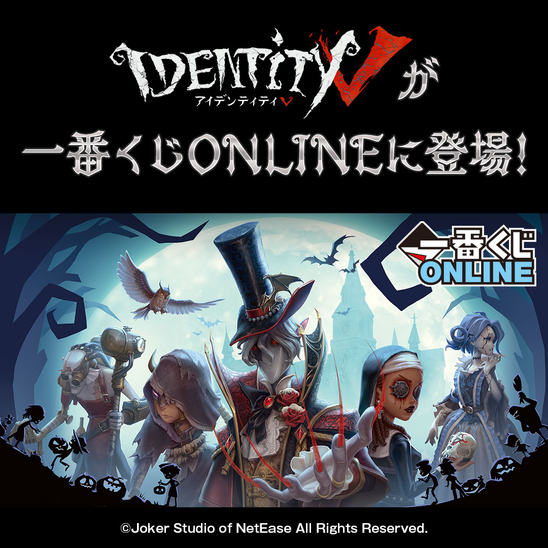 ichibanKUJI's tweet image. ／
#一番くじ ONLINEにて好評販売中✨
＼

大好評の『一番くじ #IdentityV #第五人格』が #一番くじONLINE に登場！
世界観を楽しめるイラスト商材やチャーム等がラインナップ👀✨

いつでもどこでも、一番くじONLINE！！
ラインナップなど詳細はサイトをチェック！
👉1kuji.com/view/item_abou…