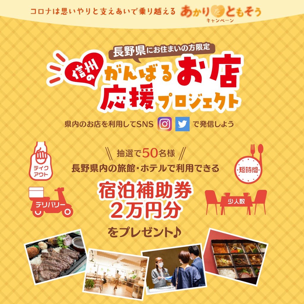 onenaganoeats's tweet photo. 県の産業労働部が行う「信���のがんばるお店応援プロジェクト」でONE NAGANO EATSを紹介して頂きました。
インスタまたはツイッターで投稿すると、抽選で50名様に２万円分の宿泊補助券が当たります。
長野の飲食店で美味しい料理を食べて、支えあいの輪を広げていきましょう。
https://t.co/86OoSg1uuq https://t.co/gHyYL8z07S
