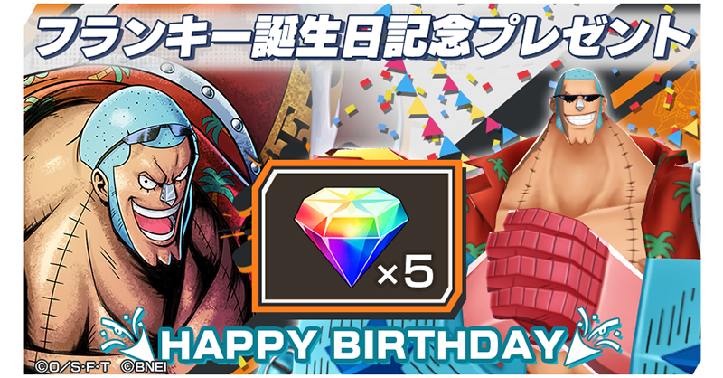 今日は”麦わらの一味の船大工「フランキー」の誕生日！ ログインして
