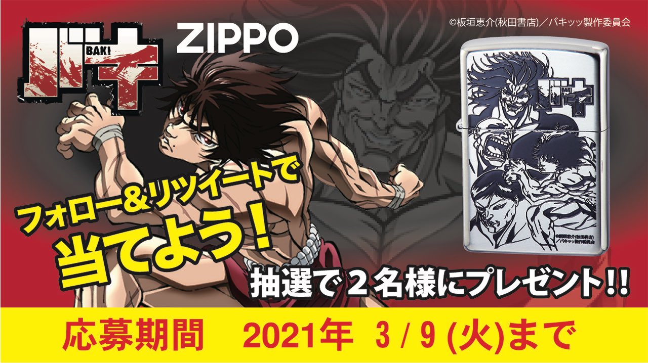 株式会社ペンギンライター 公式 プレゼント企画 バキ Baki Anime の Zippo を 抽選で2名様に プレゼント 応募方法 Penguinlighter をフォロー この投稿をrt 3 9〆切 当選者にはdmで報告 バキアニメ バキ道 範馬勇次郎 Netflix