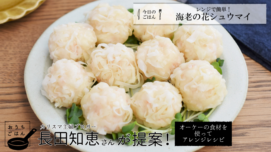 オーケー 公式 V Twitter 3月号 時短レシピのトップブロガー 料理研究家 長田知恵さん 提案のレシピをご紹介いたします 主婦の見方 家族が喜ぶ一品をぜひ作ってみてください 今日のレシピは 海老の花シュウマイ レシピはこちら T Co
