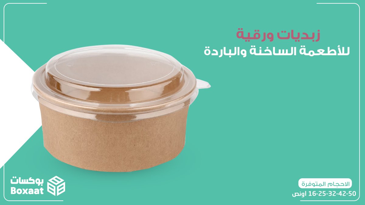 boxaatAR's tweet photo. متاحة الآن من بوكسات زبدية ورقية للأطعمة الساخنة والباردة  
بغطاء بلاستيك شفاف 
متاح 3 ألوان 
الأبيض  الأسود  البني 

اطلبها الآن من موقع بوكسات
https://t.co/O2YSrrzuZq

#boxaatar #packaging #BusinessOwner #SaudiArabia
#أدوات_تغليف #أدوات_تغليف_اطعمة #بوكسات #اكواب_ورقيه https://t.co/wkwgy6RSuI