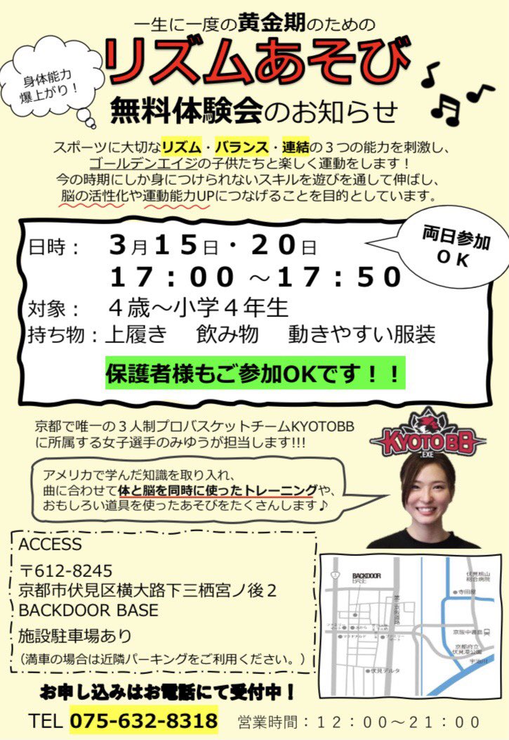 kyotobb_exe's tweet photo. 【リズムあそび無料体験会開催のお知らせ】
＜要項＞
3/15(月)・20(土)
⭐️対象  4歳〜小学4年生
⭐️時間  17:00〜17:50
⭐️場所  BACKDOOR BASE
📞075-623-8318
お申し込みはお電話にて受付中です!

リズムトレーニングや、道具を使った楽しい遊びで、運動能力up、脳の活性化、怪我の予防に繋げませんか? https://t.co/o5WkXlfUaW