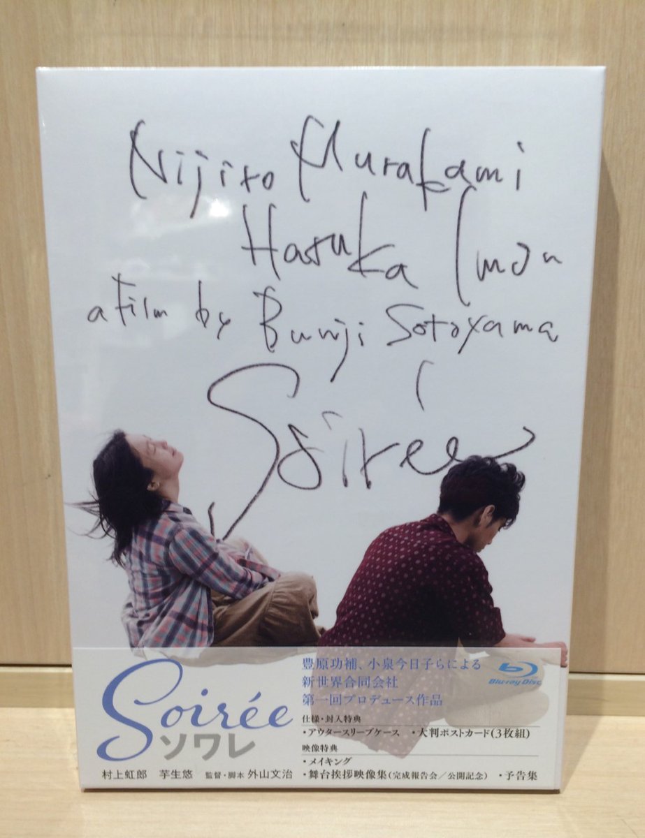 【５階・映画】
主演 #村上虹郎、#芋生悠×脚本&amp;監督 #外山文治『#ソワレ』Blu-ray入荷しました！
ある事件をきっかけに逃避行することになった出会ったばかりの若い男女が、切ない日々の中でそれぞれに「生きる理由」を見出すまでを描く、和歌山を舞台に描いたオリジナル作品✨