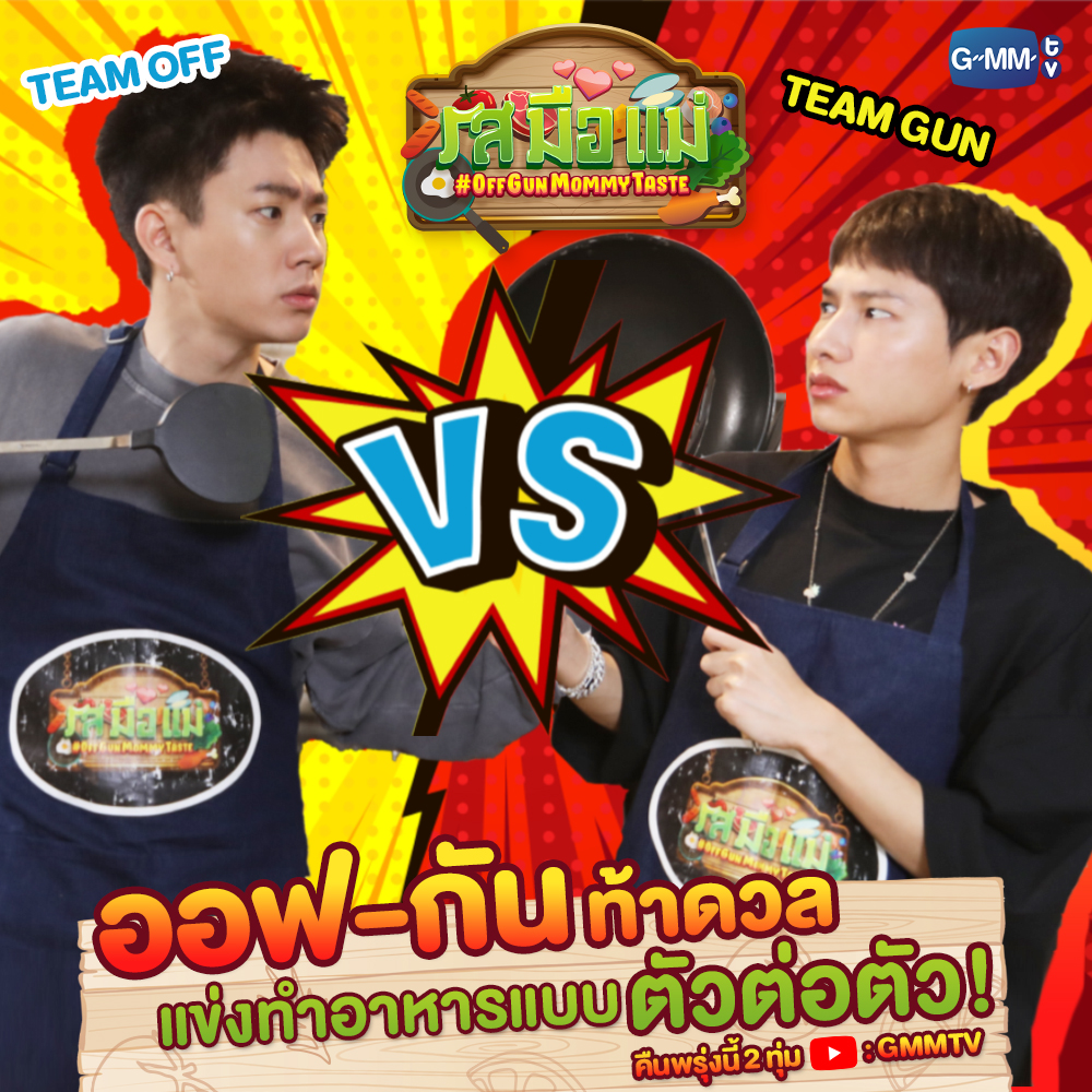 GMMTV's tweet image. EP.ปิดซีซั่นครั้งนี้ ออฟ-กัน วัดกันตัวต่อตัว ใครคือของจริง!
แอบบอกงานนี้มีกรรมการพิเศษมาตัดสินด้วยจ้า รอเลย

รสมือแม่ EP.14 (ปิดซีซั่น) 
คืนพรุ่งนี้ 2 ทุ่มตรงทาง YouTube : GMMTV
#รสมือแม่EP14 #รสมือแม่ #GMMTV 

@off_tumcial @AtthaphanP @gorfern @Gunnzsmile