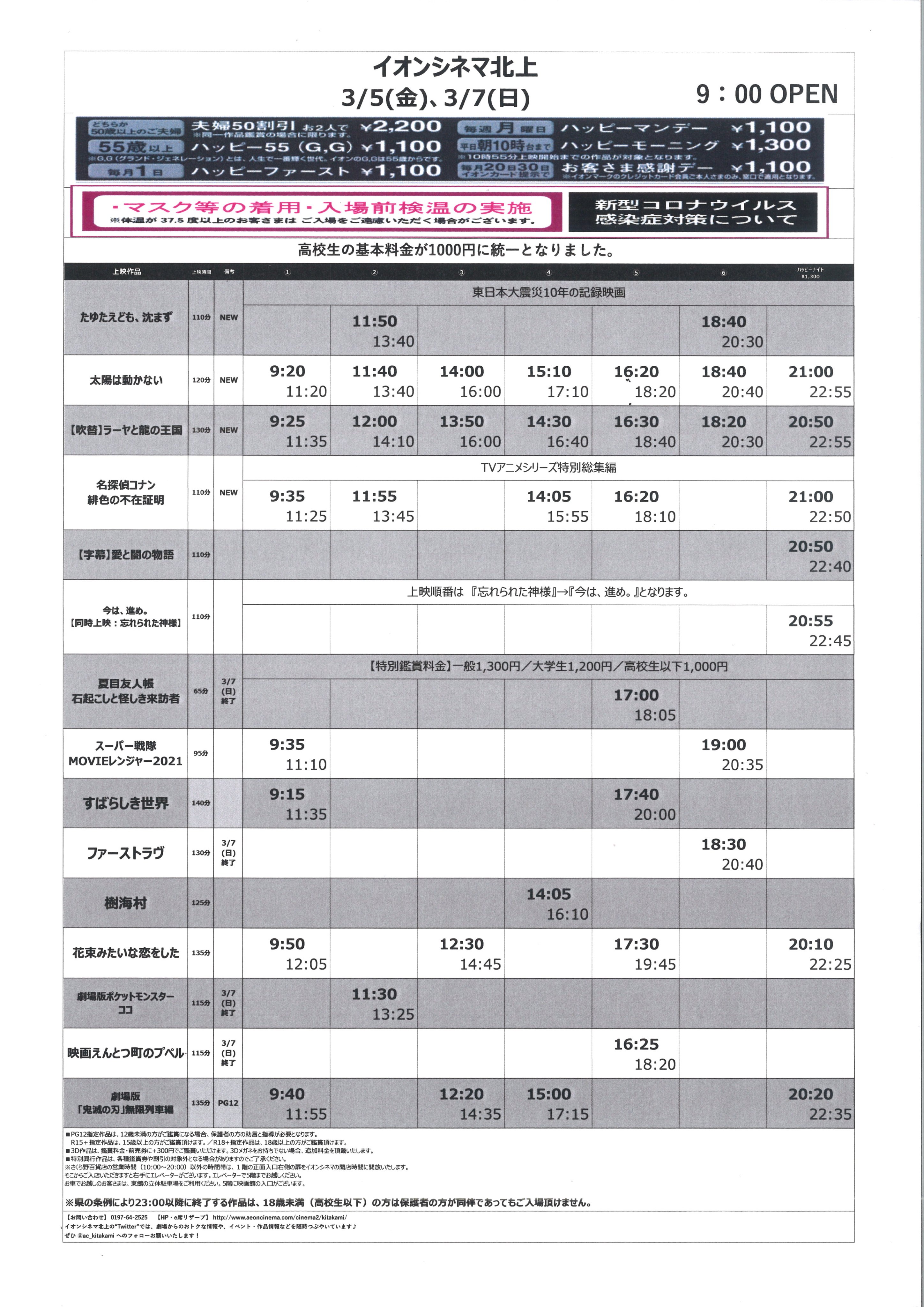 イオンシネマ北上 3 5 金 3 11 木 の上映スケジュールはコチラ また 3 8 月 からは 劇場の混雑緩和の為 映画館のみ朝8 30からオープン致します さくら野様は通常営業ですので さくら野様オープン時間までの間は 正面入り口のエレベーター