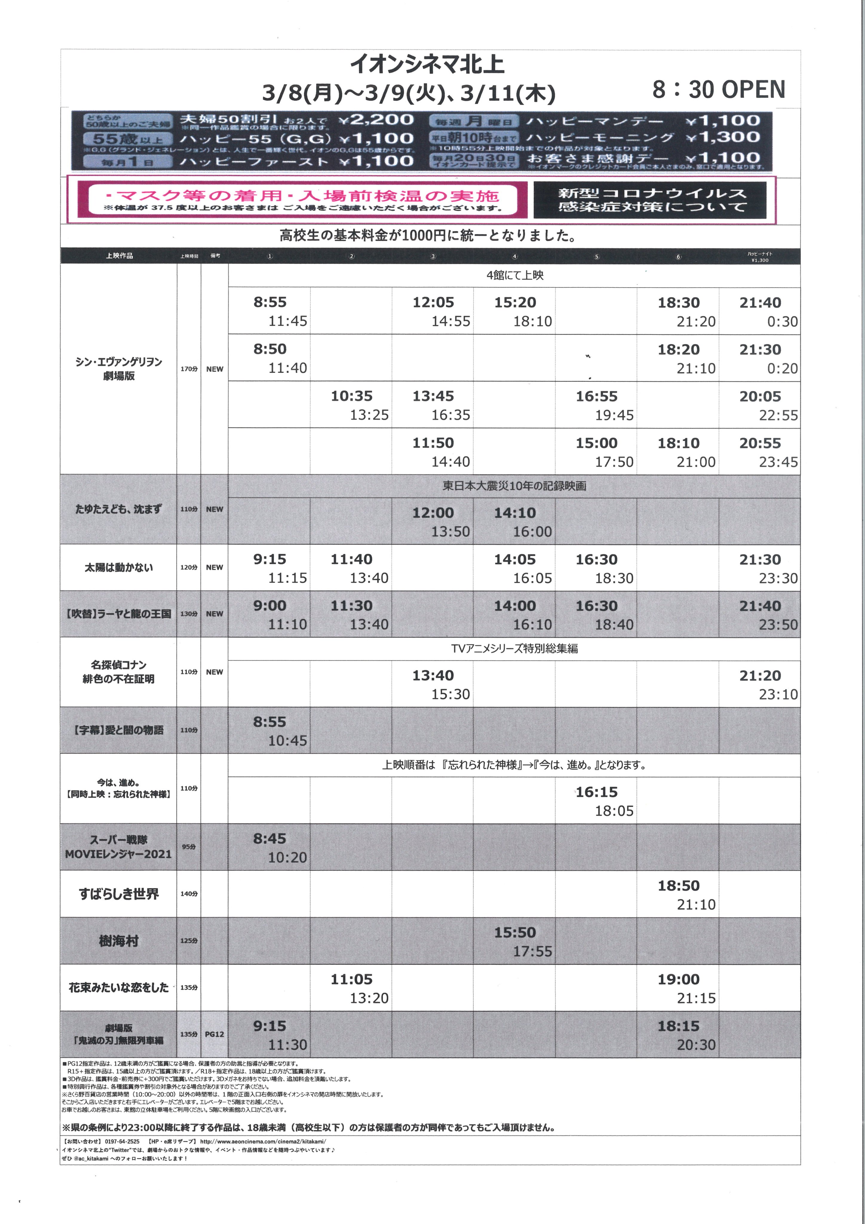 イオンシネマ北上 3 5 金 3 11 木 の上映スケジュールはコチラ また 3 8 月 からは 劇場の混雑緩和の為 映画館のみ朝8 30からオープン致します さくら野様は通常営業ですので さくら野様オープン時間までの間は 正面入り口のエレベーター