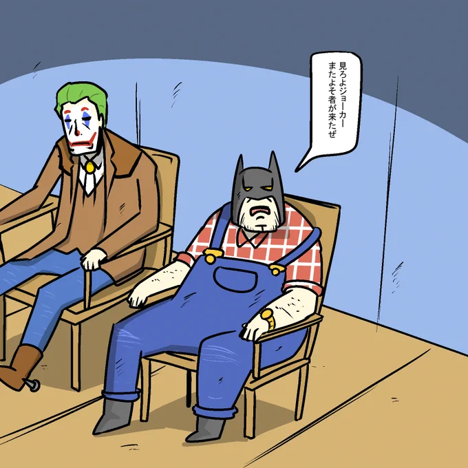 街の外から来た人間を毛嫌いするバットマン 