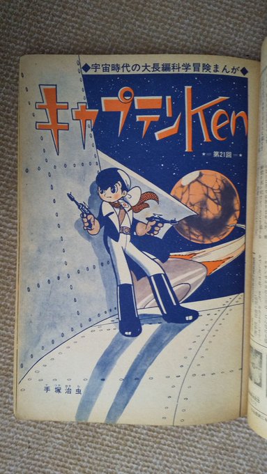 キャプテンken(手塚治虫)。1961(昭36)年連載後半の扉絵等。 .. プーちゃん さんのマンガ ツイコミ(仮)