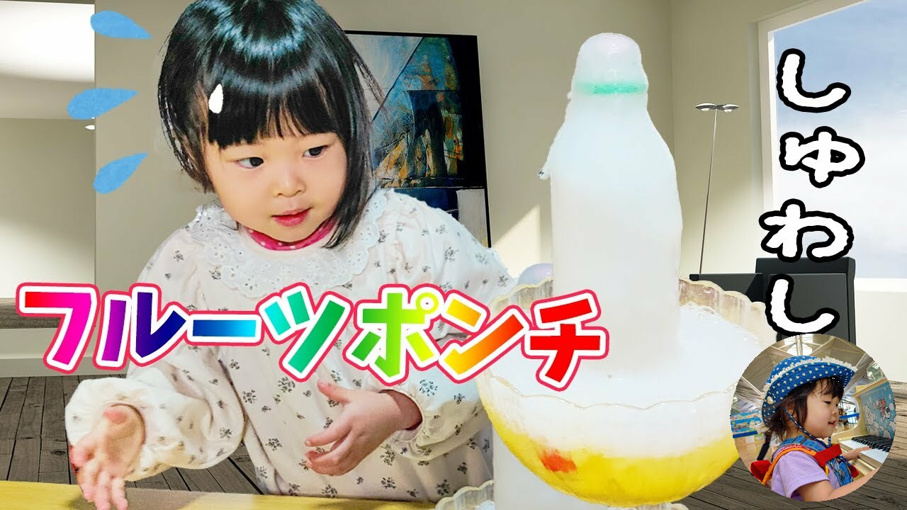 あやはやチャンネル 今日はyoutuberと言えば やっぱり メントスコーラ 今は違うんです メントスサイダーで フルーツポンチを作っちゃうんですよ バナナメロンイチゴいろんなフルーツで メントス投入 かのさんの絶叫した顔が良いんですよ音符見てね
