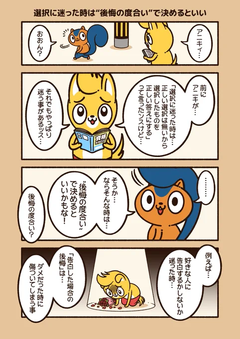 『選択に迷った時は"後悔の度合い"で決めるといい』

どちらを選んでも後悔はするものだから…
自分にとって後悔が小さそうな方を選ぶ。
#アニワル 
