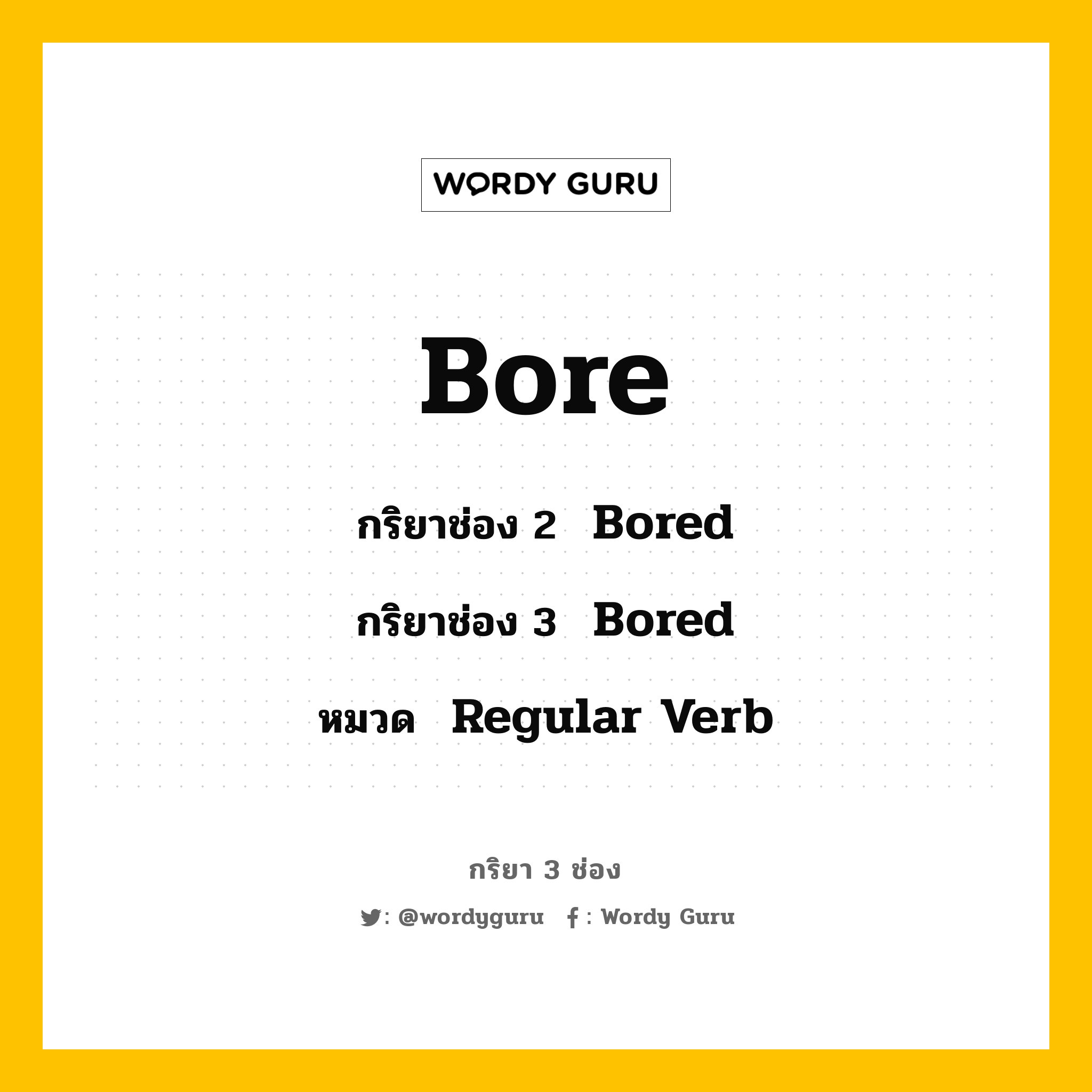 Wordy Guru on Twitter "Bore กริยาช่อง 2 Bored กริยาช่อง 3 Bored หมวด