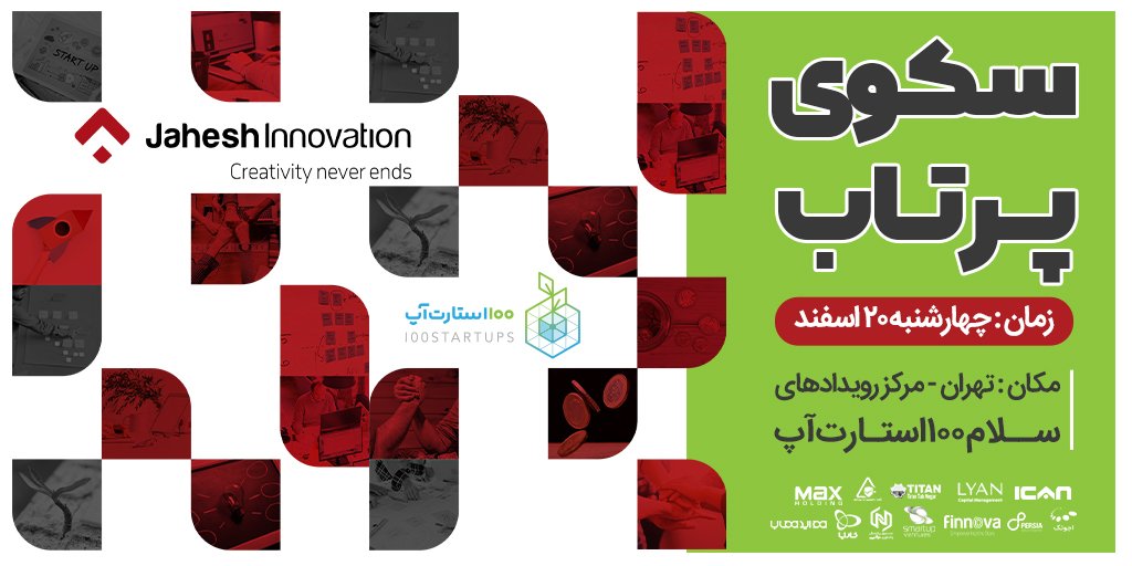 ir100startups's tweet photo. رویداد سکوی پرتاب توسط 100 استارتاپ و با همکاری مرکز نوآوری جهش برگزار می‌شود.

تیم‌های برگزیده دوره شتابدهی‌شون رو تو مرکز نوآوری جهش طی می‌کنن.
این رویداد 20 اسفند در مرکز رویدادهای سلام 100 استارتاپ برگزار میشه.

#استارتاپ #کسب_و_کار #کارآفرینی #سرمایه_گذاری https://t.co/CIFqHP7gKp