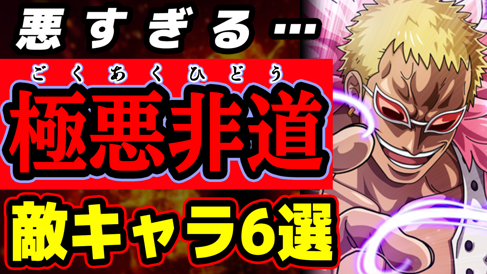 オーワ D タカシ またの名をアキラ メイン動画公開 Kさんと二人でトークしたー 見てねん 悪のカリスマ あのキャラの悪さはヤバい 極悪非道な敵 ボスキャラ6選 ワンピース T Co Xc0leyl4nv Youtubeより Onepiece ワンピース オーワ D タカシ またの名をアキラ メイン動画公開 Kさんと二人でトークしたー 見てねん 悪のカリスマ あのキャラの悪さはヤバい 極悪非道な敵 ボスキャラ6選 ワンピース T Co Xc0leyl4nv Youtubeより Onepiece ワンピース