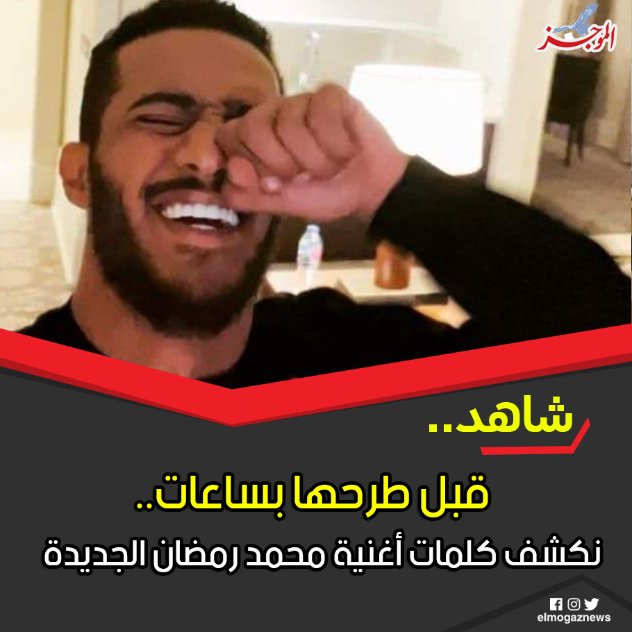 قبل طرحها بساعات نكشف كلمات أغنية محمد رمضان الجديدة شاهد الاغنية المثيرة