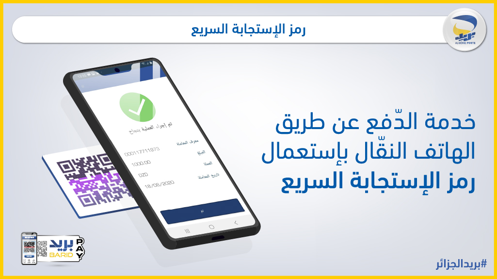 Algerie Poste بريد الجزائر On Twitter بريد باي خدمة للدفع الاكتروني عبر الهاتف النقال باستخدام تطبيق بريدي موب يمكنكم و لأول مرة في الجزائر دفع مستحقات مشترياتكم مهما كانت طبيعتها عبرمسح رمز الاستجابة السريعة