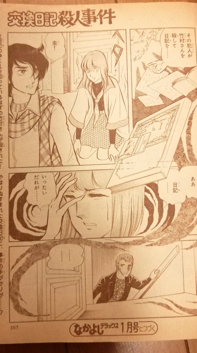 高階良子先生の『血まみれ観音』が流れてきたので『交換日記殺人事件』(なかデラ'81)が読みたくなった。
双子ドロドロ大好き☆
#昭和まんが雑談 #なかよしデラックス #昭和生まれ #昔の少女漫画