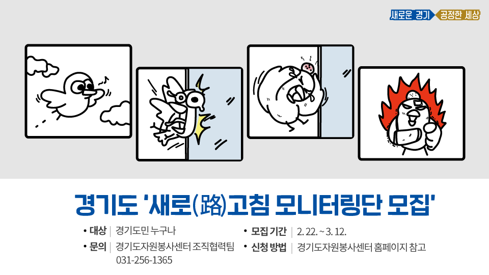 ✅연간 유리방음벽에 충돌하는 폐사조류가 800만 마리! 알고 계셨나요?

💬우리와 함께 지내는 작은 조류들의 생명을 위해 #새로고침 모니터링단을 모집합니다
(신청) bit.ly/3e1qbDZ

📌대상: 경기도민 누구나 
📌모집인원: 100여명 내외
📌모집기간: 2.22.~3.12.
📌문의: 031-256-1365